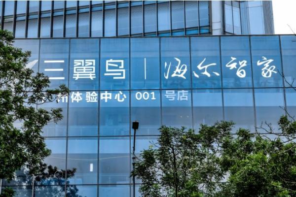 海尔三翼鸟4.0体验中心广州开业！五大差异化再创新趋势