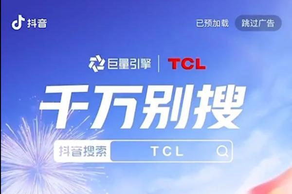 在抖音千万别搜TCL！“闪烁”创意惊喜一触即发