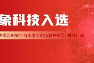 斗象科技入选IDC《中国网络安全咨询服务市场洞察报告》推荐厂商