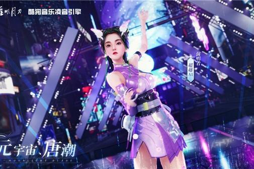 “超越AI”再发新曲！酷狗音乐与天刀共创带来新春惊喜 