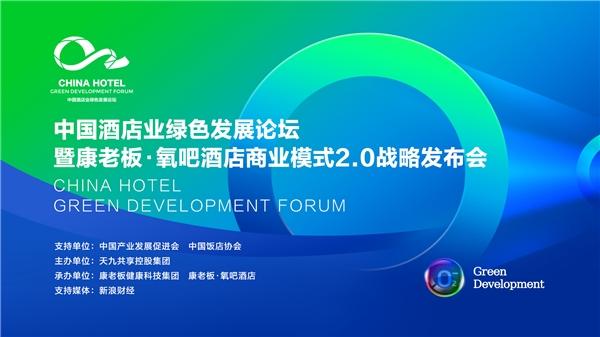 院士专家、行业翘楚汇聚 中国酒店业绿色发展论坛即将在京启幕