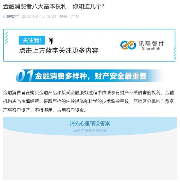 讯联智付开展3·15金融消费者权益日宣教活动，提升消费者权益保护意识