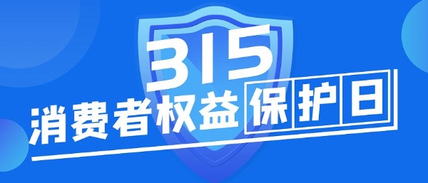 讯联智付开展3·15金融消费者权益日宣教活动，提升消费者权益保护意识