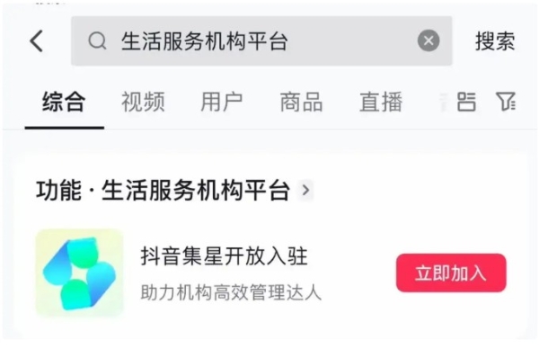 官宣！抖音生活服务机构平台全新升级为「抖音集星」