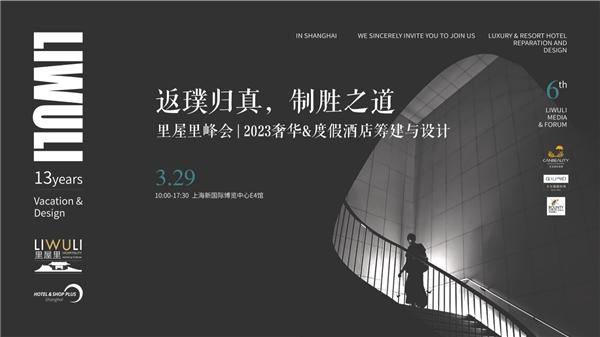 3月29日上海 | 2023奢华&度假酒店筹建与设计·6th里屋里峰会议程