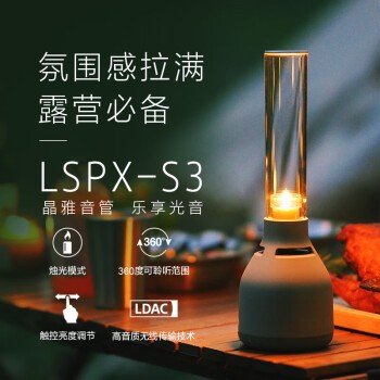 光音协奏，春意盎然，索尼晶雅音管LSPX-S3为你营造露营出游心动氛围