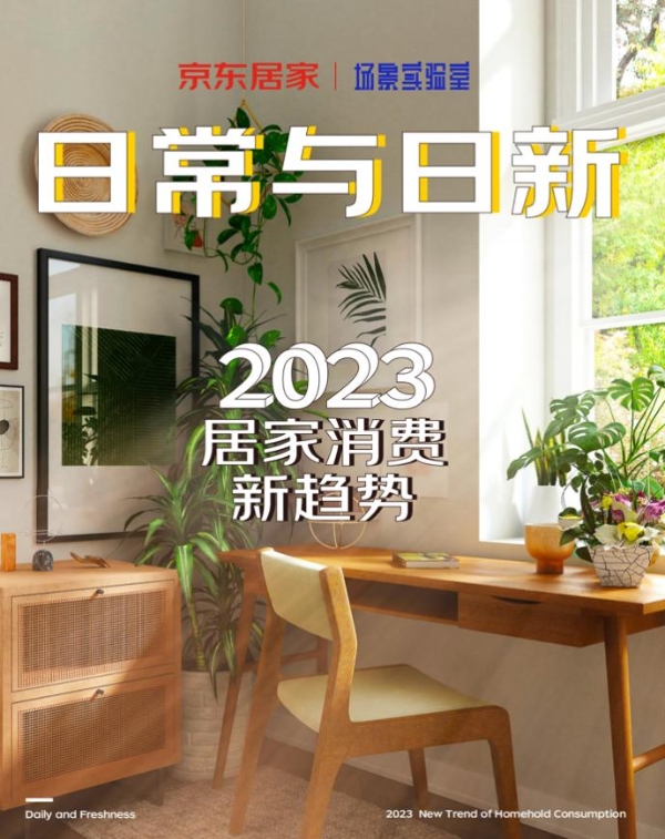 京东居家联合场景实验室发布2023居家消费新趋势 解锁家装新潮流