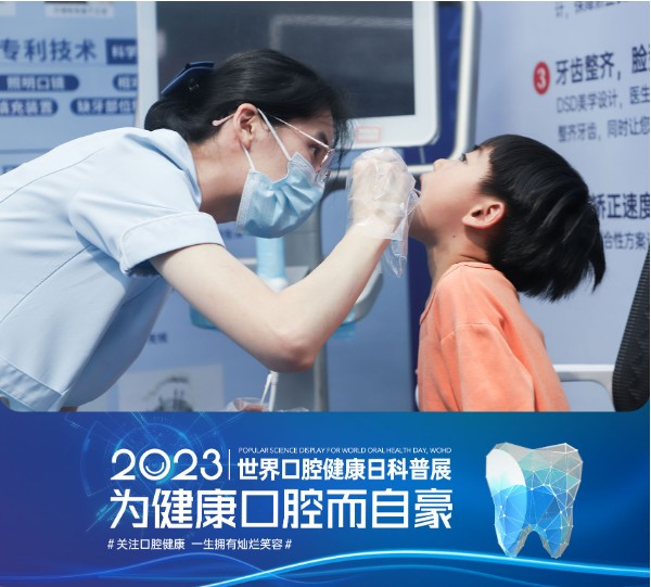 2023世界口腔健康日东莞牙状元口腔【科普展】