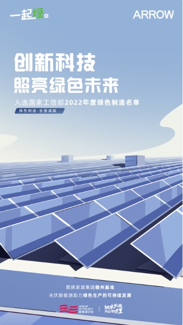 2022年度绿色制造名单出炉，箭牌家居绿色制造减碳再加码