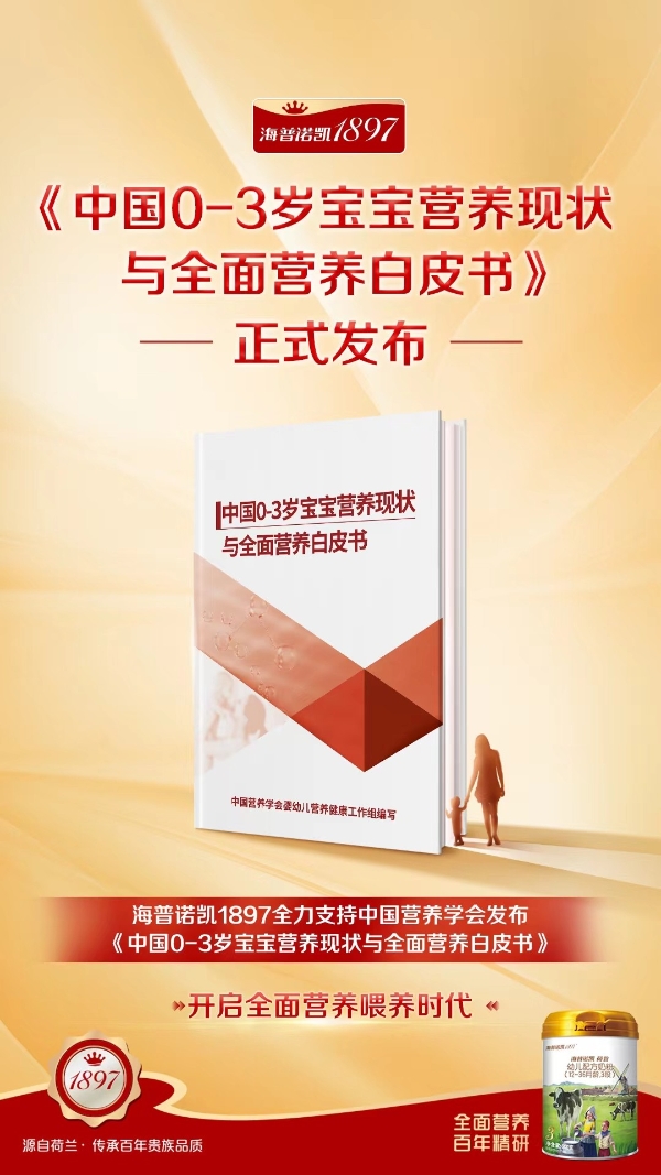  《中国0~3岁宝宝营养现状与全面营养白皮书》发布！与海普诺凯1897开启全面营养喂养时代