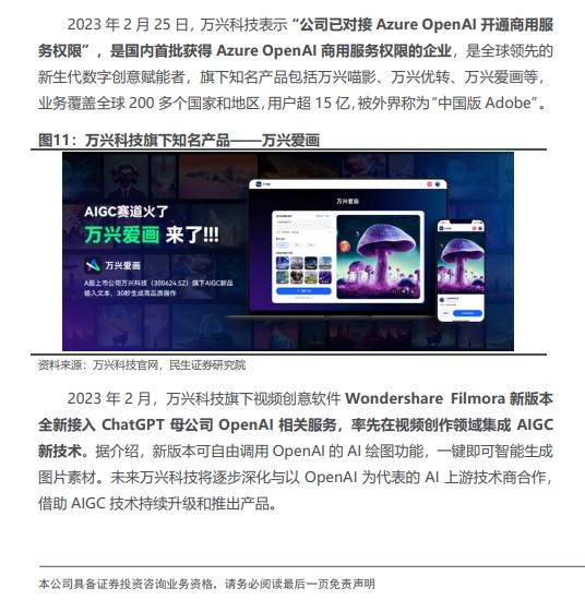 民生证券： GPT将率先赋能于海外业务 重点关注万兴科技昆仑万维等应用层企业