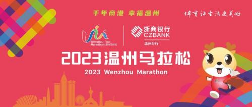 杨乐、张立钢双双打破纪录！浙商银行·2023温州马拉松圆满落幕！