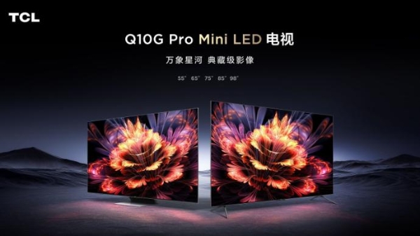 TCL Q10G Pro正式发布，画质碾压同级别所有对手