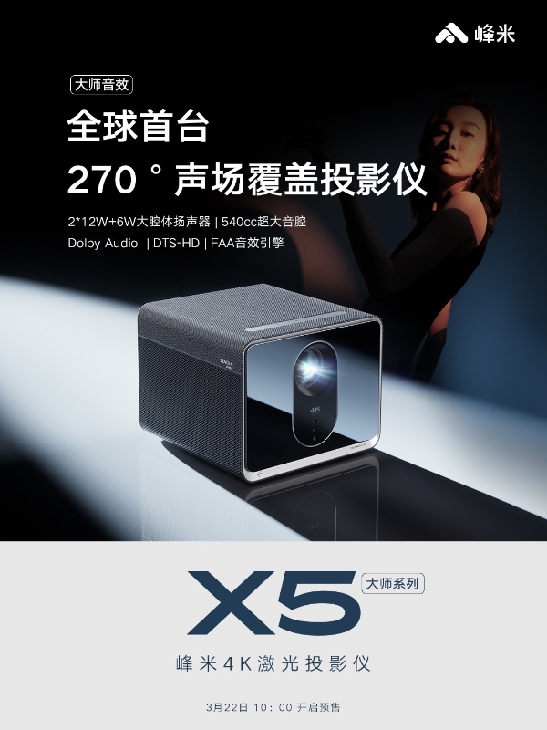 首个采用CVIA亮度投影新品，峰米X5 2K激光投影仪推动行业亮度标准规范