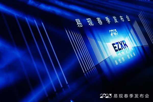  易世界 现未来丨 2023 易现春季发布会