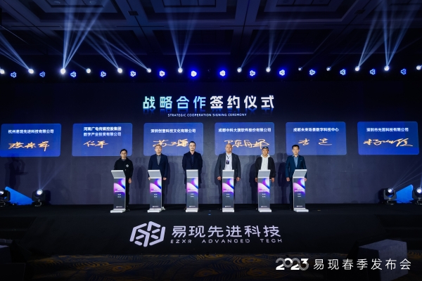  易世界 现未来丨 2023 易现春季发布会