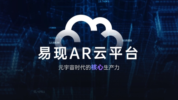  易世界 现未来丨 2023 易现春季发布会