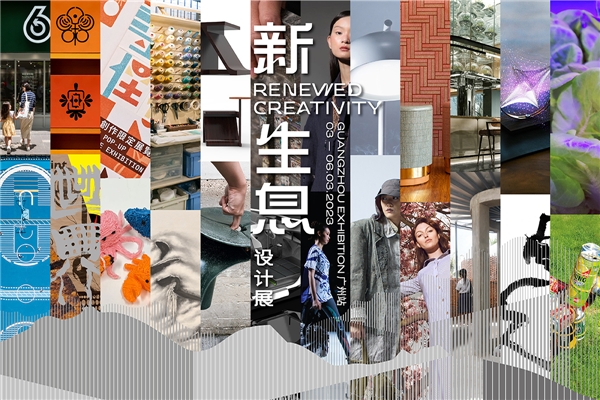 “新・生息”设计展 巡回展览——广州站