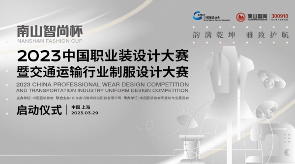 释放职业装产业活力！“南山智尚杯” 2023年中国职业装设计大赛即将来袭