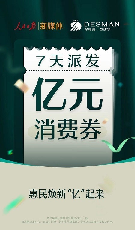 “亿元”消费券将派发，人民日报携手德施曼智能锁助力经济复苏！