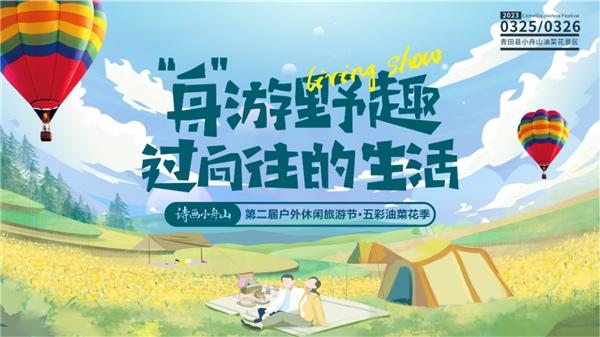  2023年青田县第二届户外休闲旅游节·五彩油菜花季官方攻略