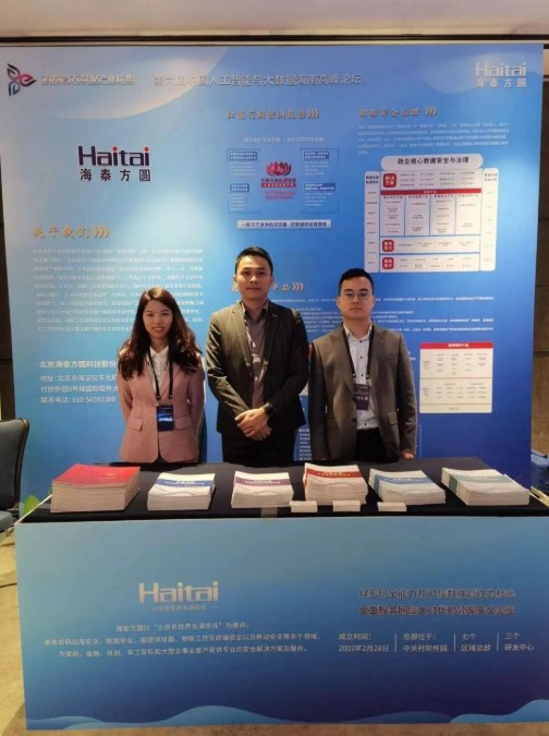 海泰方圆精彩亮相第六届中国人工智能与大数据海南高峰论坛