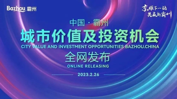  2023中国·霸州 城市价值及投资机会全网发布