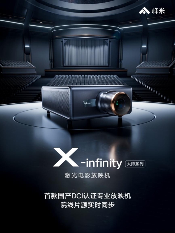 家即激光电影放映厅  峰米X-infinity家用激光电影放映机正式发布