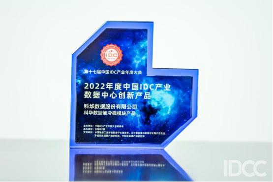  科华数据液冷微模块获IDC创新产品大奖！