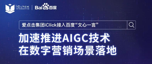 爱点击集团宣布接入百度文心一言，加速推进AIGC技术在数字营销场景落地