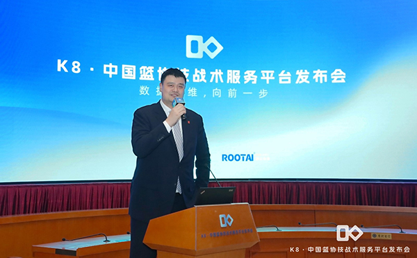  中国篮协携手根尖体育发布“K8中国篮协技战术服务平台” 开启中国篮球数字化未来之门