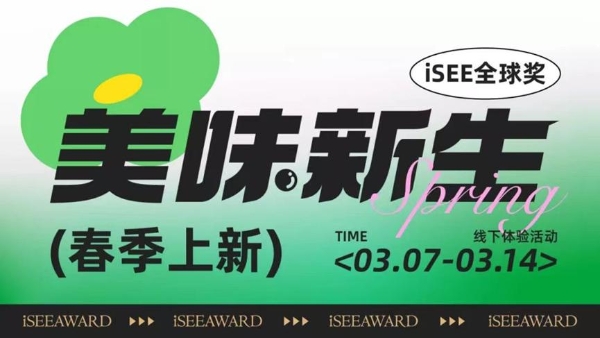  2023 iSEE全球奖展览，乐体控重磅亮相