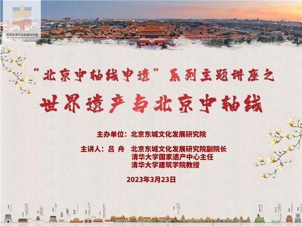 “文化东城”会客厅年度首场 “世界遗产与北京中轴线”讲座在研究院举办