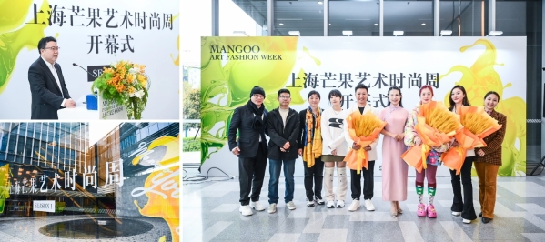 “城市即秀场、艺术即生活”，上海芒果艺术时尚周在沪开幕