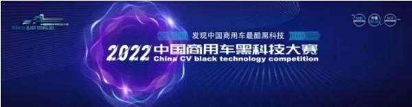 东风柳汽乘龙H7智享版获2022首届中国商用车黑科技大赛“节油技术创新奖” 
