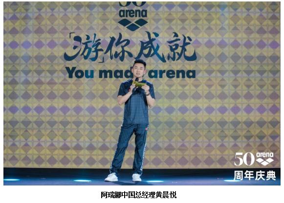 “游”你成就 arena阿瑞娜50周年启动仪式在杭州举行 