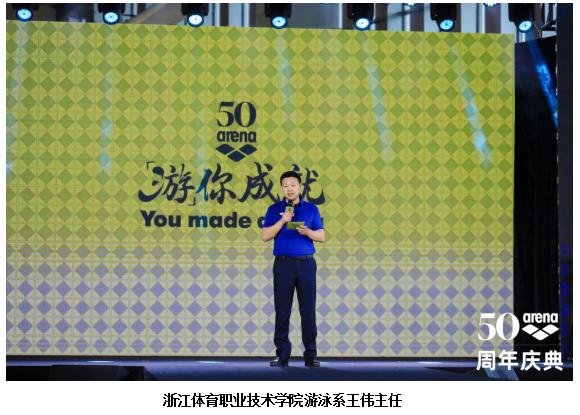 “游”你成就 arena阿瑞娜50周年启动仪式在杭州举行 