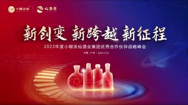 承2022启2023，这场以“新”为题的大会讲述了一个怎样的小糊涂仙酒业集团？