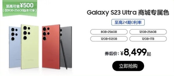 丰厚购机礼遇 三星Galaxy S23 Ultra指定机型领券立省500元