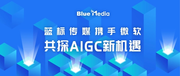 Chat GPT打开New Bing 增长上限，蓝标传媒携手微软共探AIGC新机遇