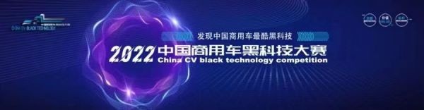 东风柳汽整车轻量化技术获2022首届中国商用车黑科技大赛“轻量化技术创新奖”