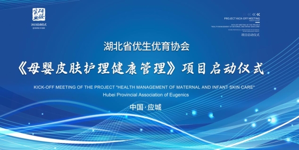  湖北省优生优育协会携手研妆实业启动《母婴皮肤护理健康管理》项目