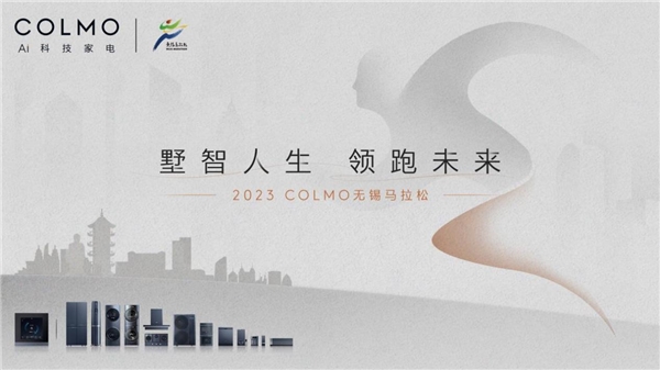 COLMO连续三年冠名无锡马拉松，与菁英跑者共同攀登，奔向墅智人生