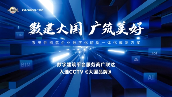  数字建筑平台服务商广联达入选CCTV《大国品牌》