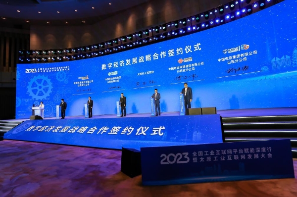 加速工业互联 壮大数字经济 2023全国工业互联网平台赋能深度行暨太原工业互联网发展大会在并召开