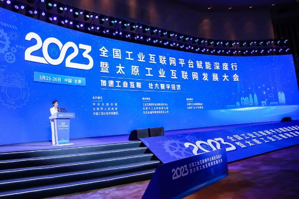 加速工业互联 壮大数字经济 2023全国工业互联网平台赋能深度行暨太原工业互联网发展大会在并召开