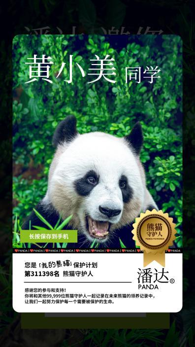  潘达喊你关注野生大熊猫保护，发起万人助养大熊猫计划，一起助力养熊猫！