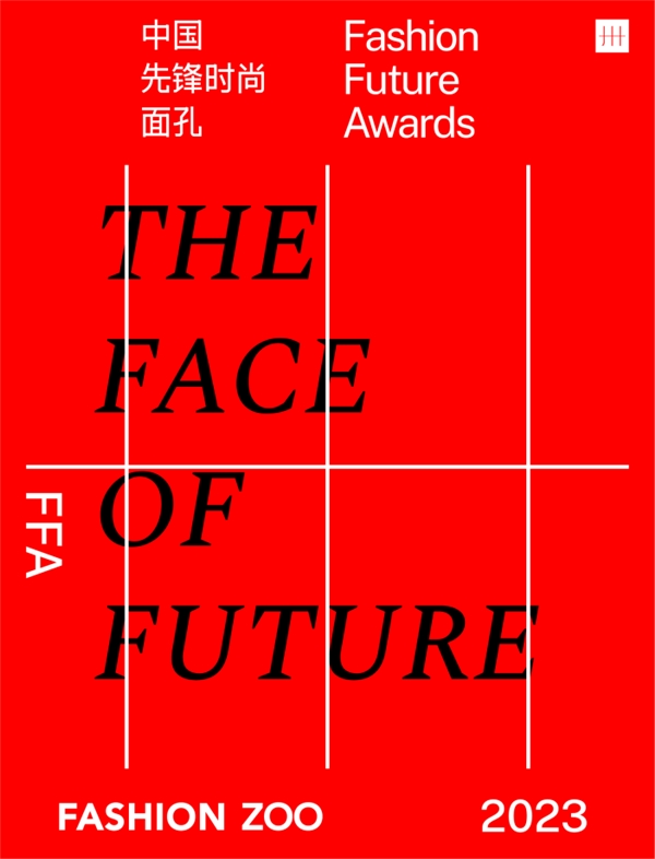 FASHION FUTURE AWARDS中国先锋时尚面孔 2023年度榜单正式发布