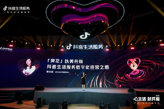 樊文花受邀出席抖音生活服务综合行业峰会 作为唯一丽人代表分享发言