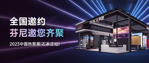  芬尼与您相约2023中国热泵展，揭秘热泵黑科技